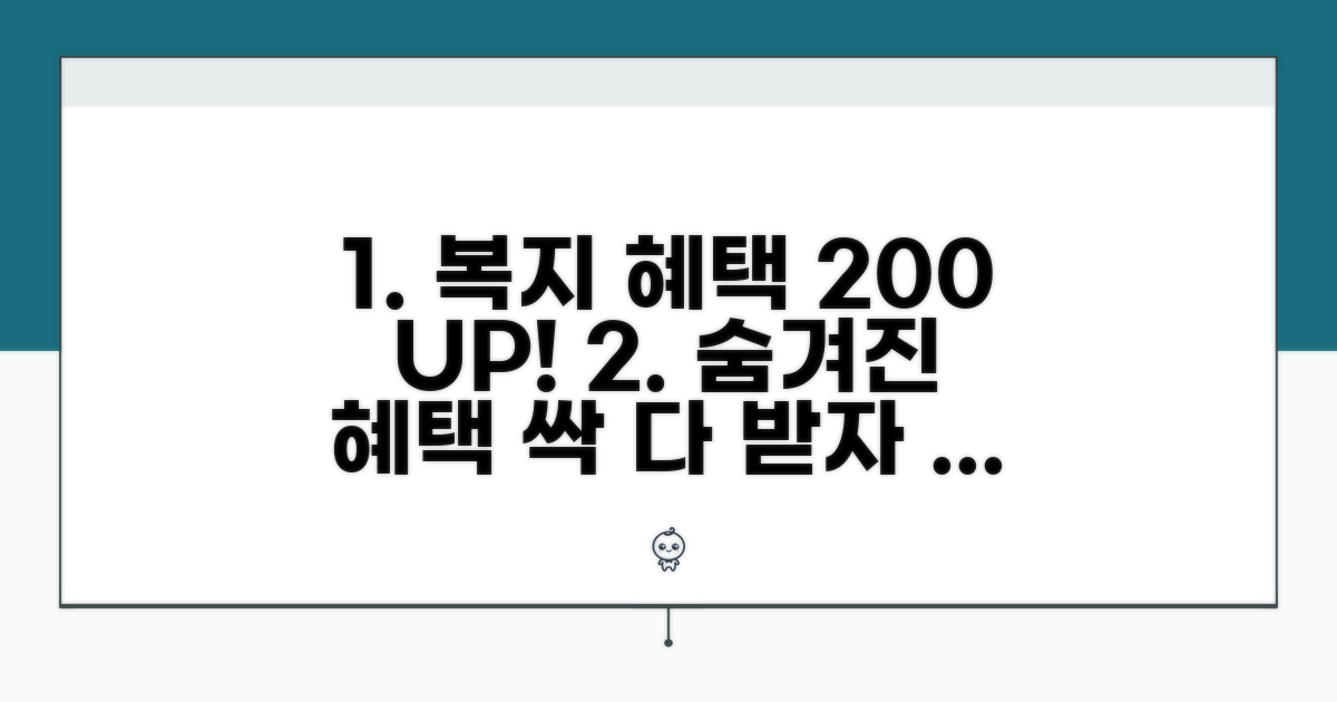 복지 혜택 200% 활용하는 노하우