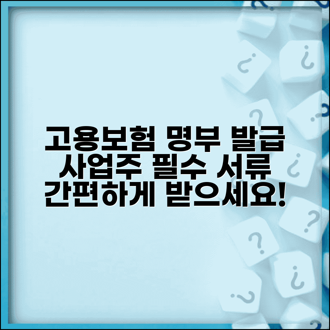 고용보험 가입자명부 발급 받기 | 사업주용 필수 서류