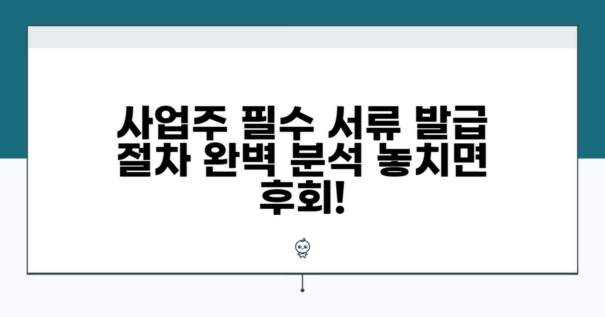 사업주 필수 서류, 발급 절차 완벽 분석