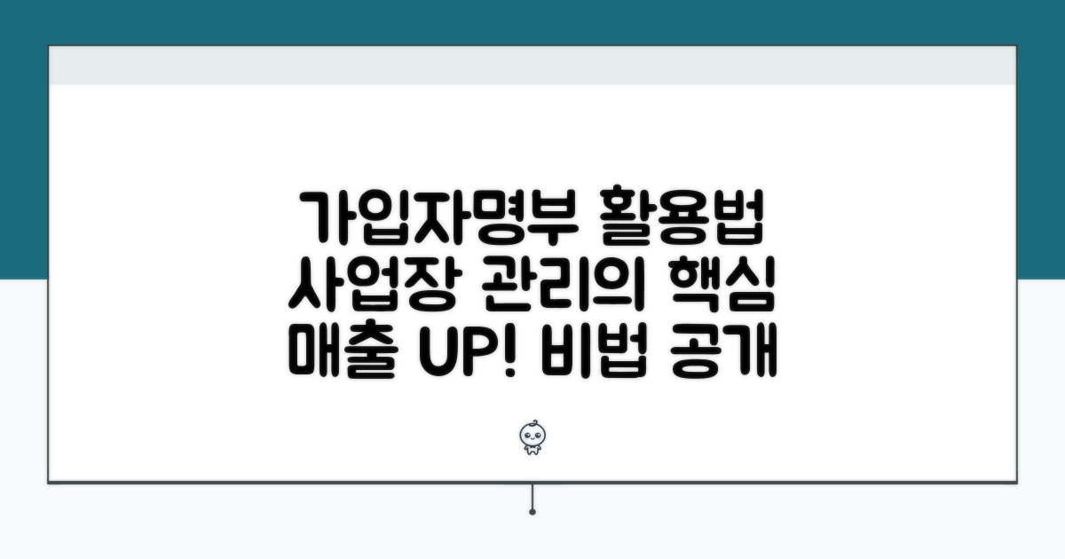 사업장 관리, 가입자명부 활용법