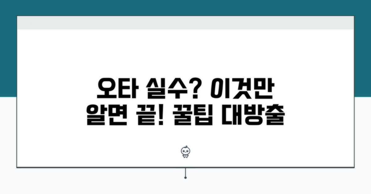 주의사항과 오탈자 확인 꿀팁