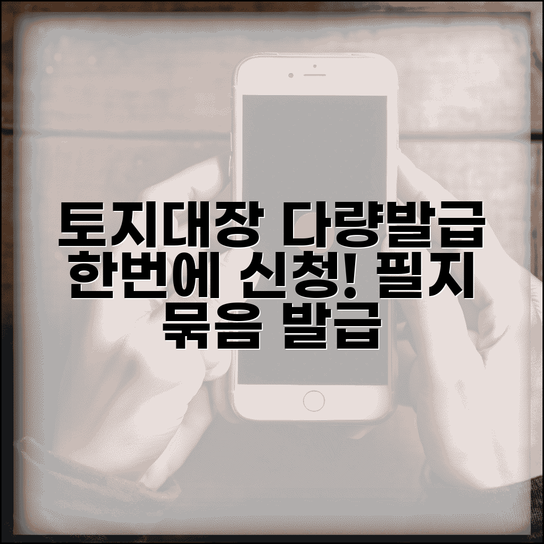 토지대장 다량발급 방법 | 여러 필지 토지대장 일괄 신청