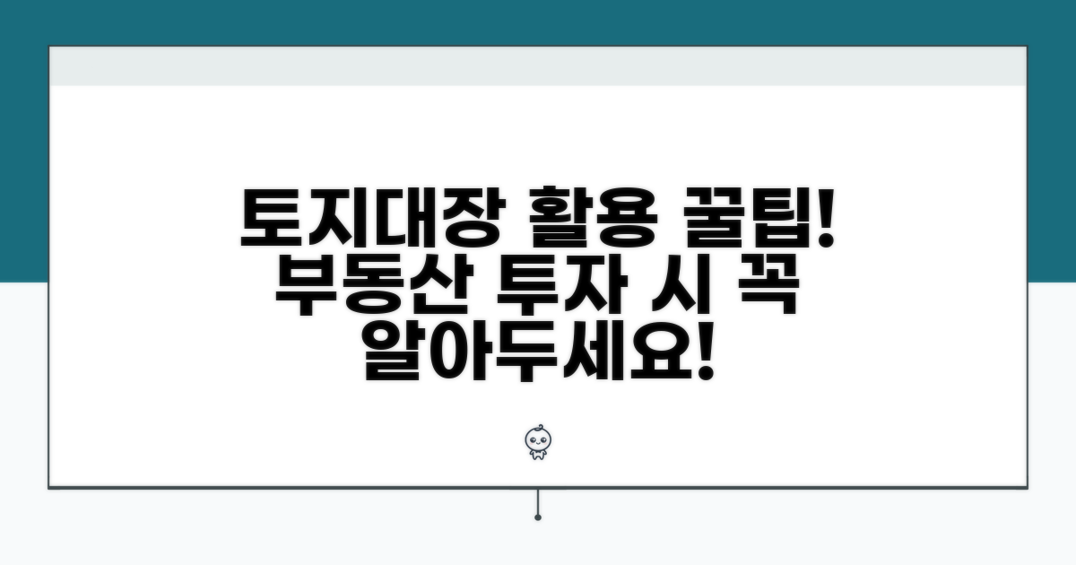 발급받은 토지대장 활용 꿀팁