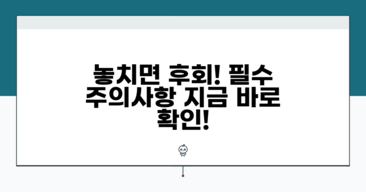 놓치기 쉬운 주의사항 꼭 확인하세요