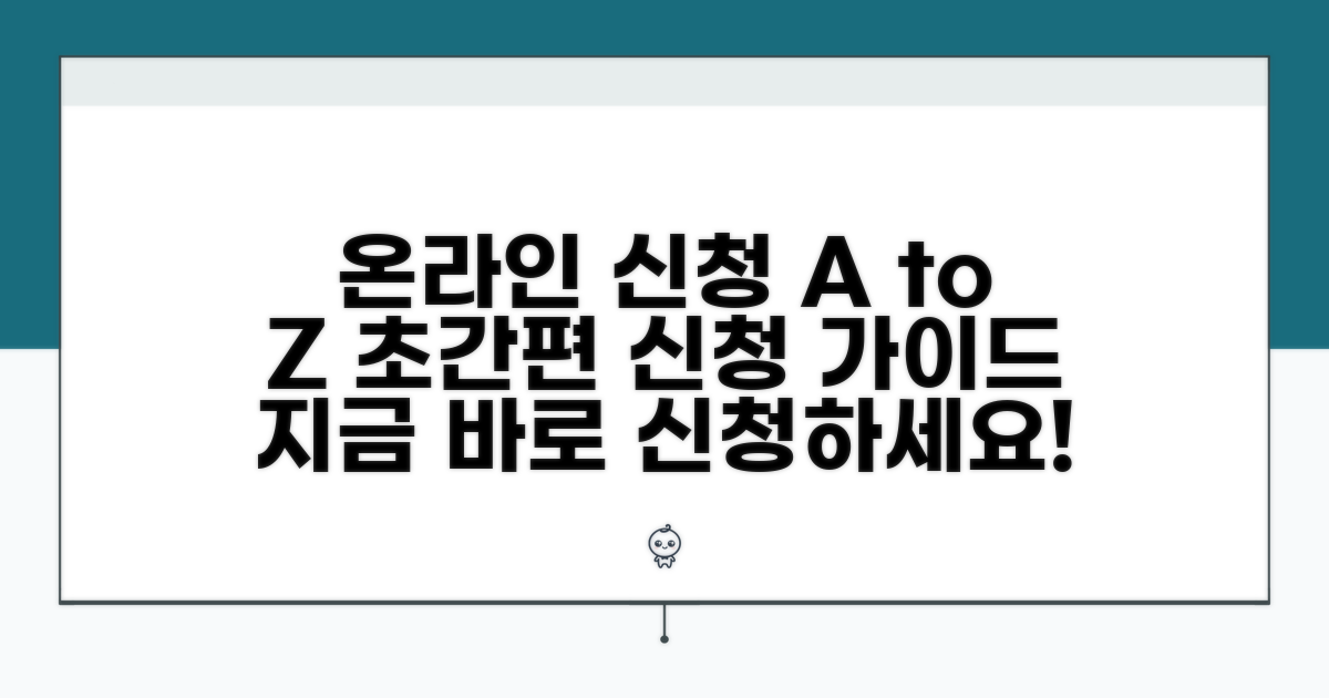 간편 온라인 신청 방법 상세 안내