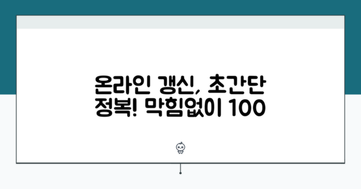 온라인 갱신 방법 완벽 정리