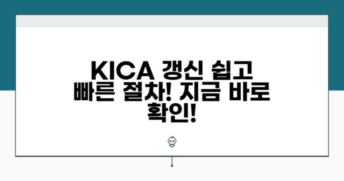 KICA 인증서 갱신 절차 안내