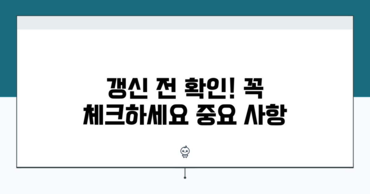 갱신 전 확인 필수 사항