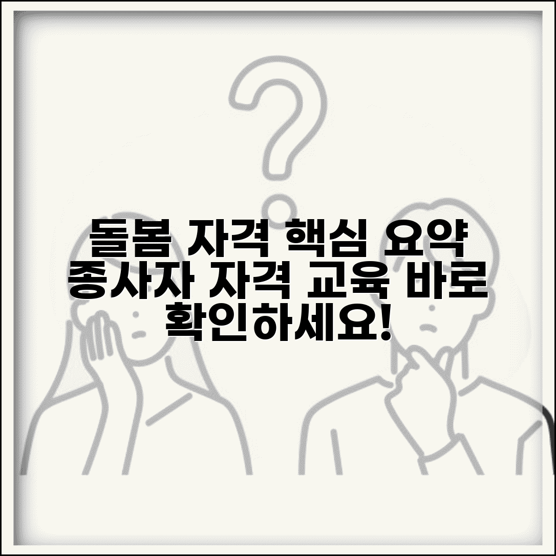 돌봄서비스 자격 요건 기준 | 각 돌봄 서비스별 종사자 자격 기준과 교육 이수 요건