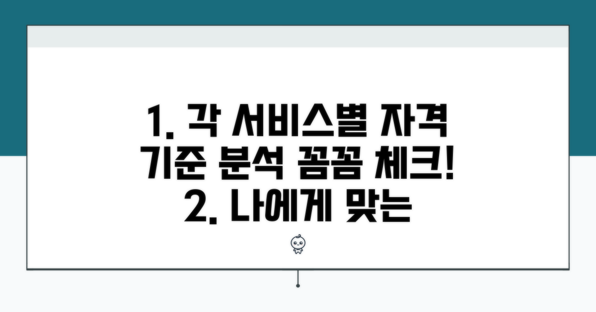 각 서비스별 자격 기준 상세 분석