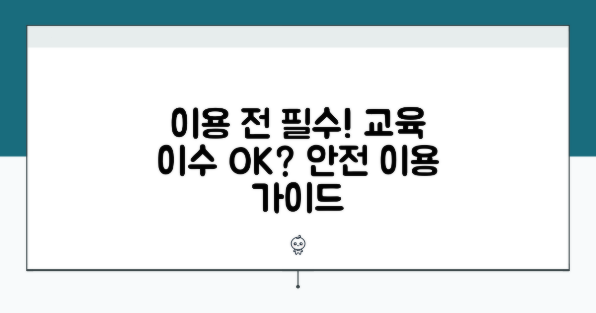 이용 전 필수 교육 이수 요건