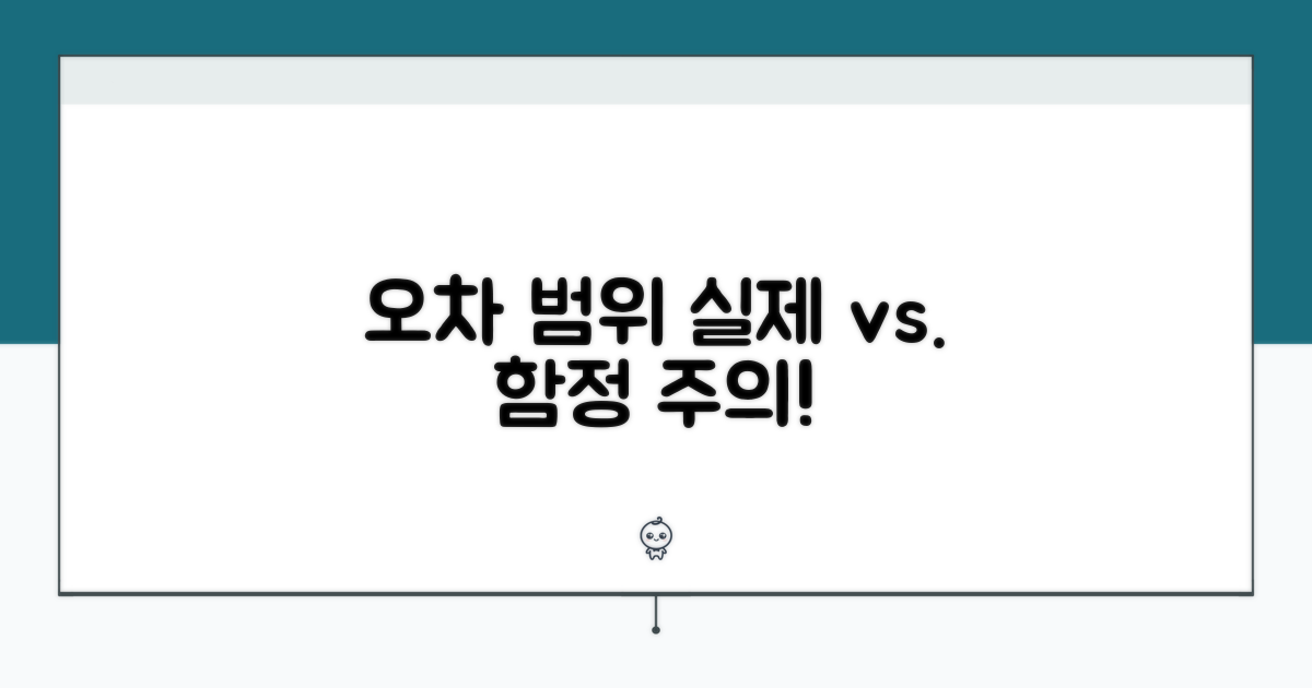 측정 오차 범위와 실제 상황