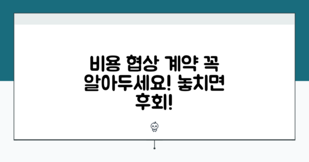 비용 협상 및 계약 시 유의점