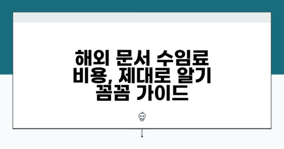 해외 문서 작성 시 수임료 표현
