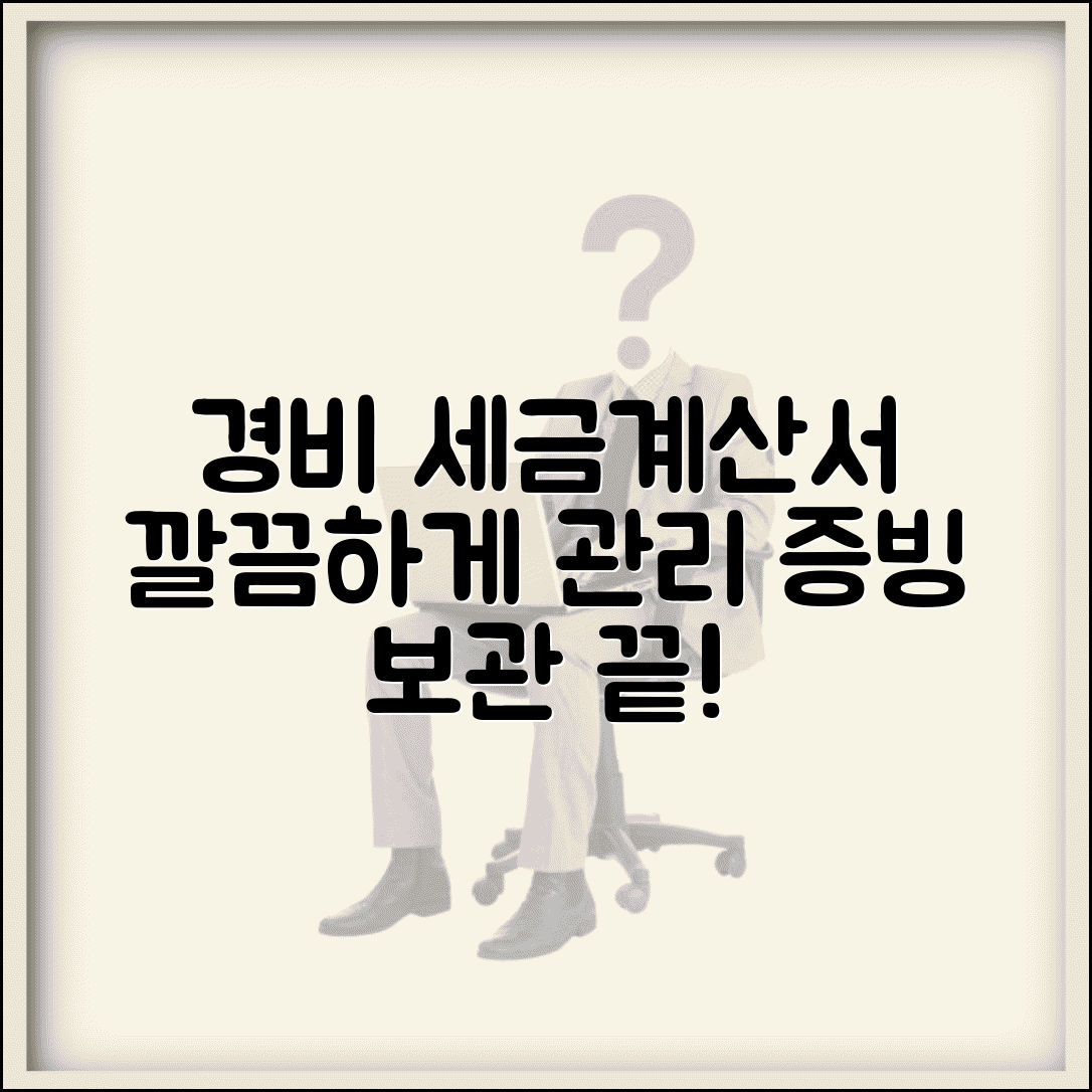 경비처리 세금계산서 관리 | 경비 증빙 세금계산서 보관