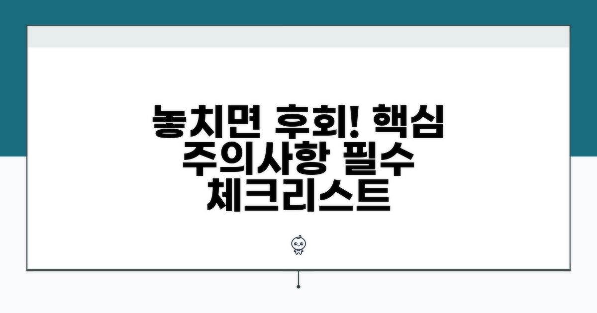 놓치기 쉬운 주의사항 체크