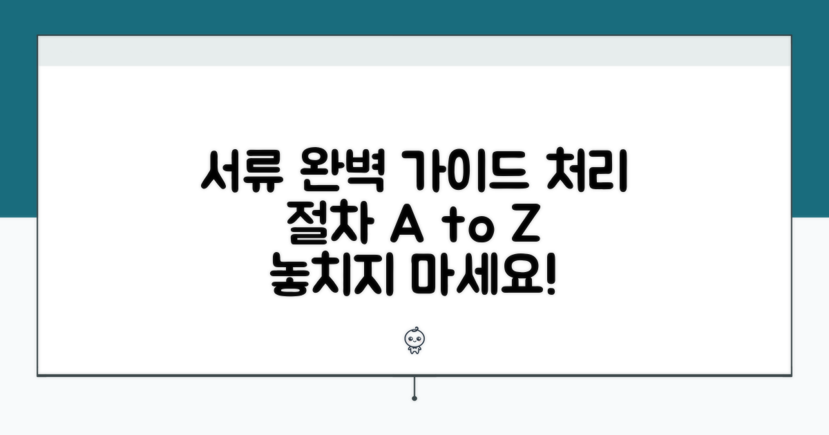 처리 절차와 서류 완벽 가이드