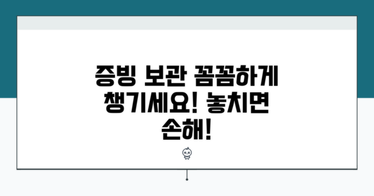 증빙 보관, 꼼꼼하게 챙기자