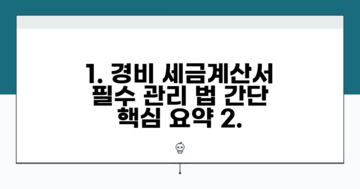 경비 세금계산서 필수 관리법
