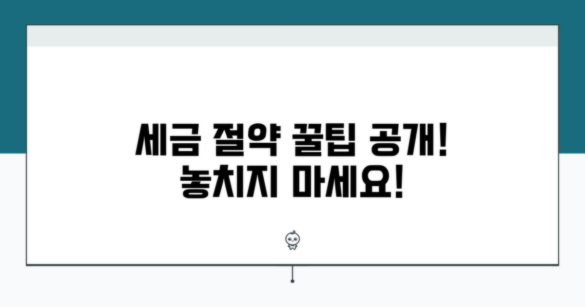 세무 절약 꿀팁 대공개