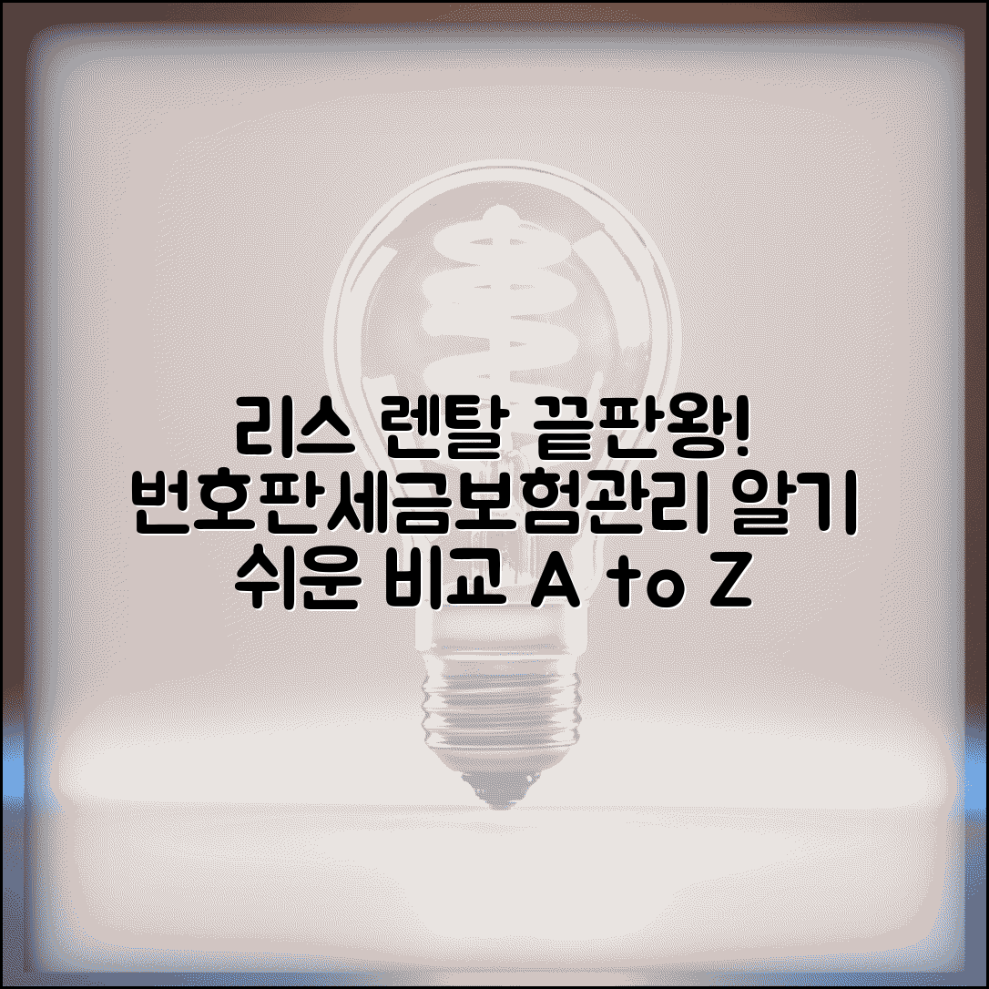 차량 리스 렌탈의 차이 실용적 안내 | 번호판/세금/보험/유지관리 차이