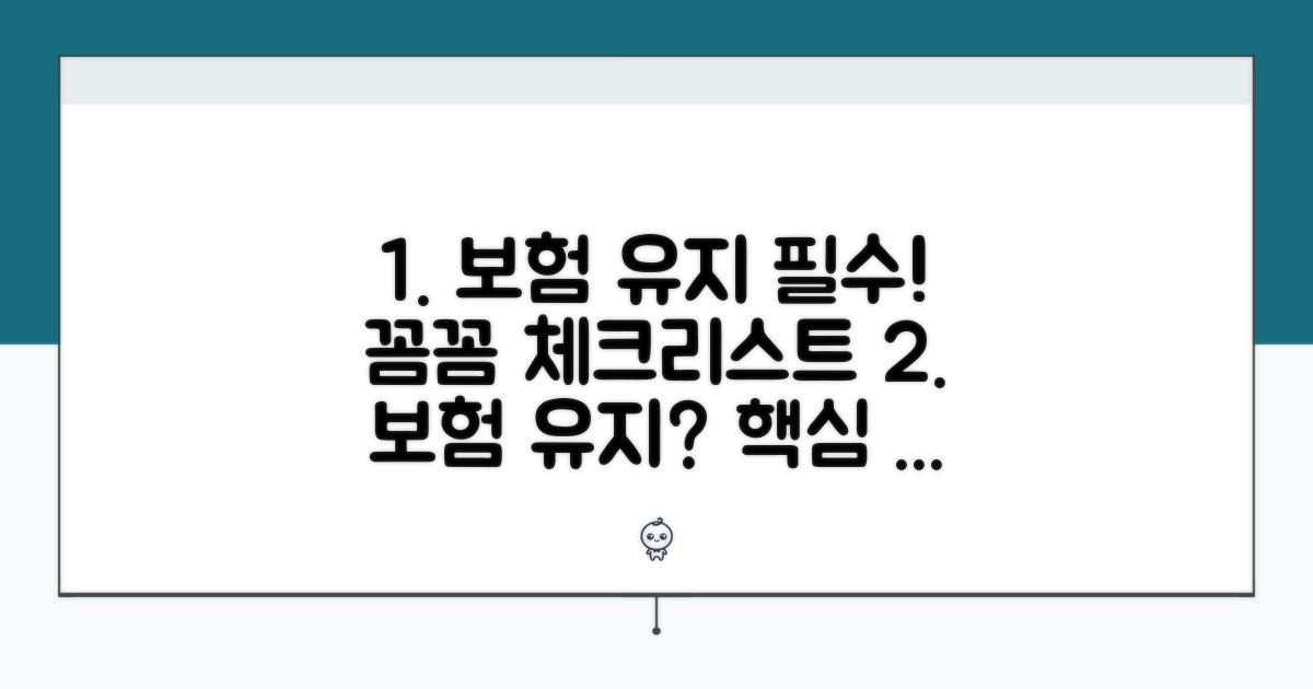보험, 유지관리: 필수 조건 확인