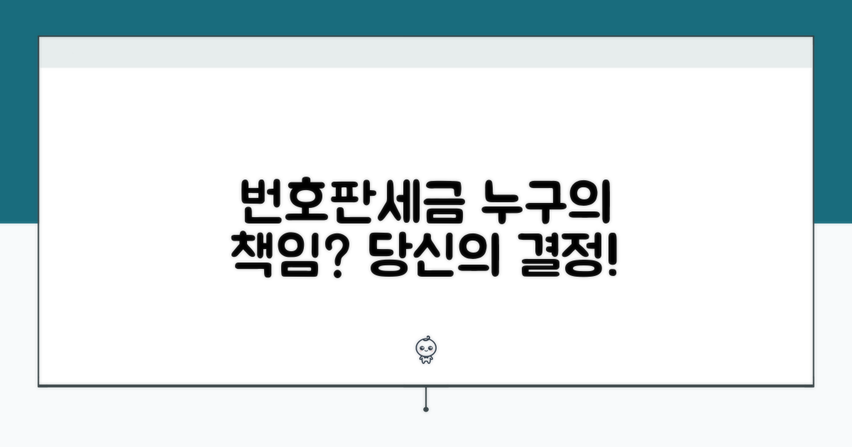 번호판/세금: 누구 책임일까?