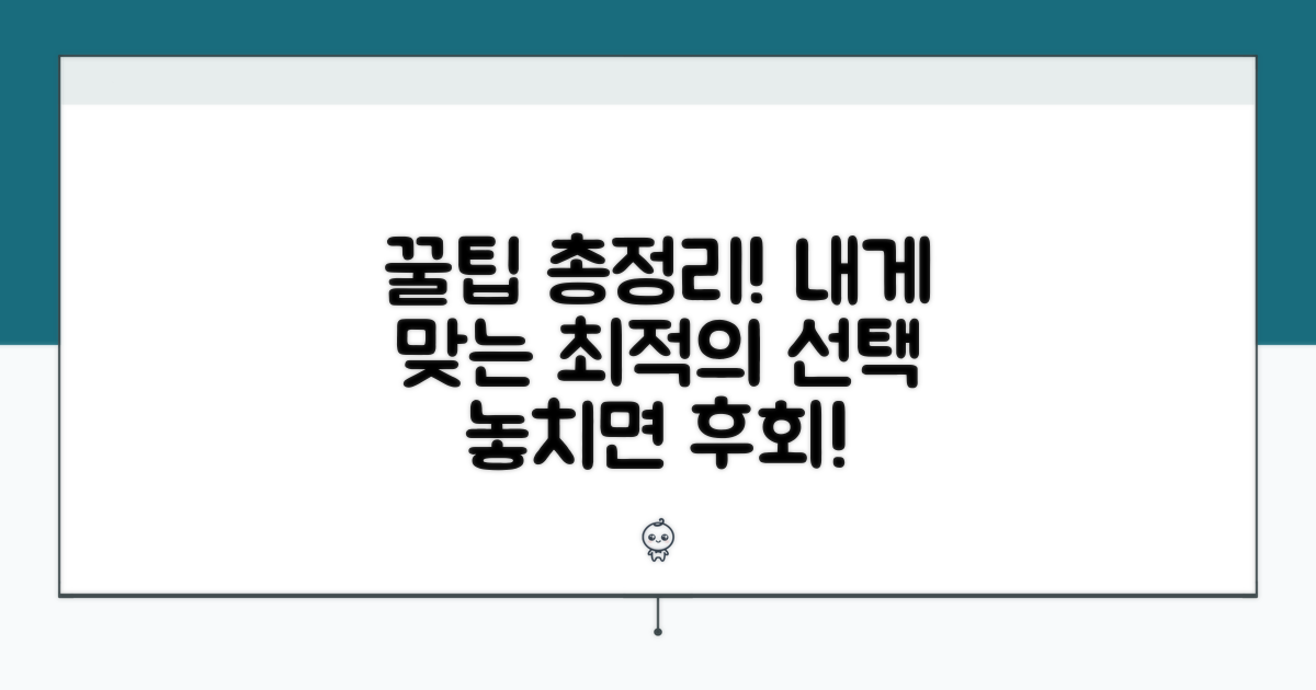 내게 맞는 선택, 꿀팁 총정리