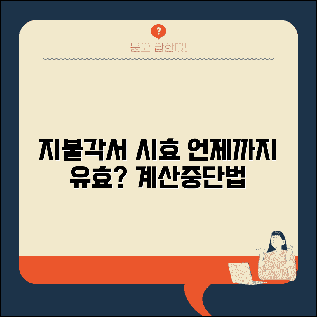 지불각서 소멸시효 기간 계산 | 시효 기산점과 중단 방법