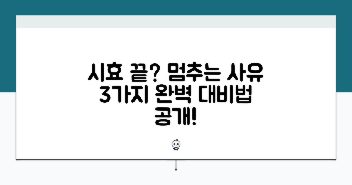 시효, 중단 사유와 완벽 대비법