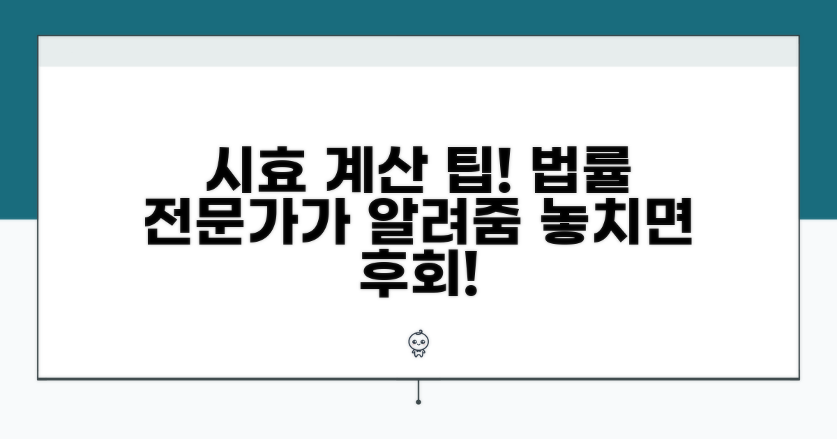 법률 전문가의 시효 계산 팁