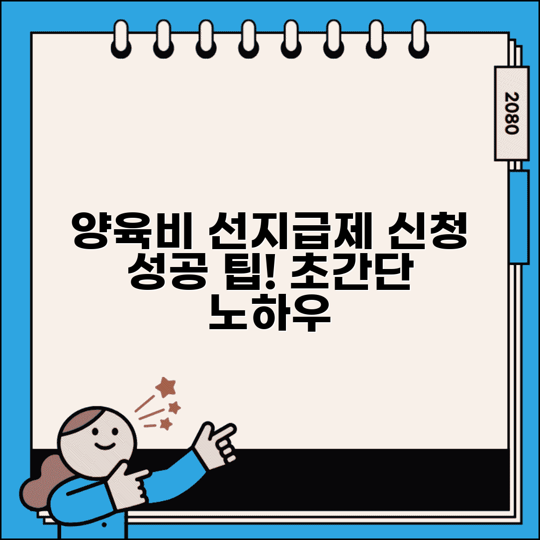 양육비 선지급제 신청 팁 | 양육비 선지급제 신청 성공 노하우