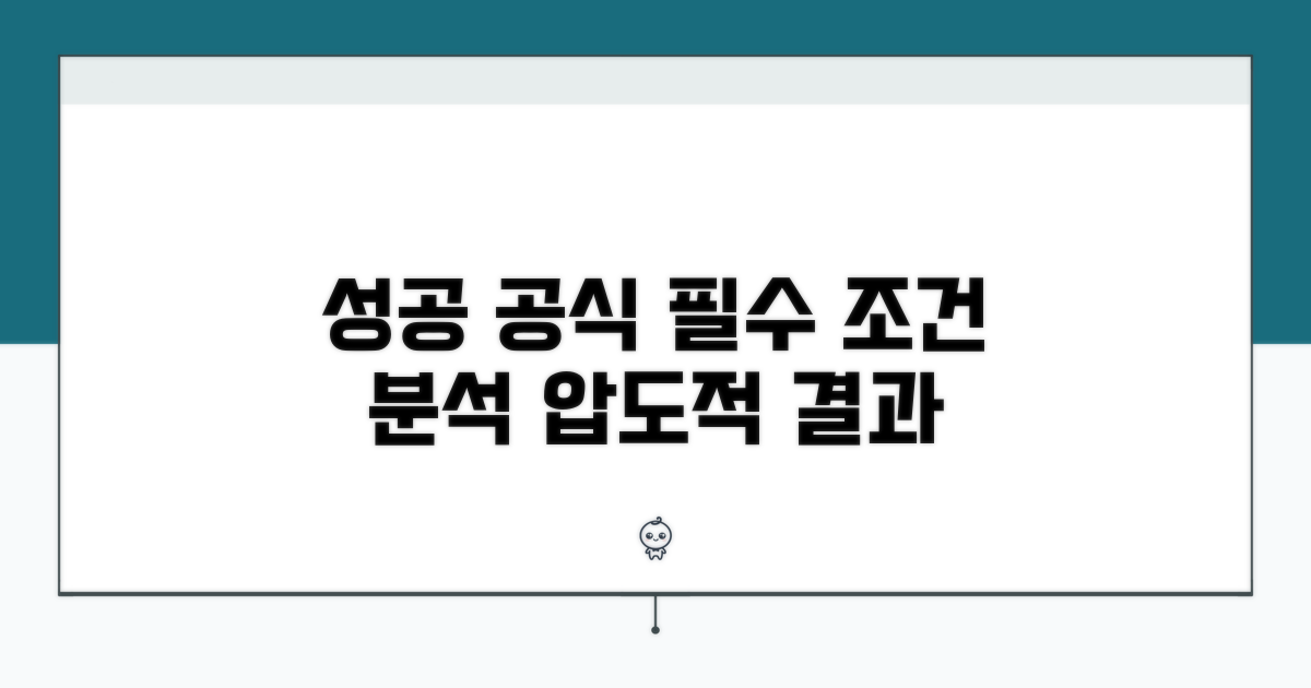 성공 위한 필수 조건 분석