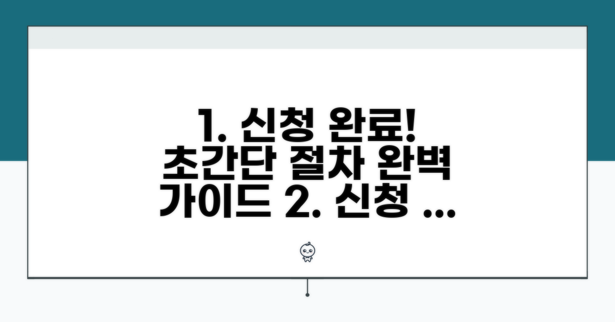 신청 절차 완벽 가이드