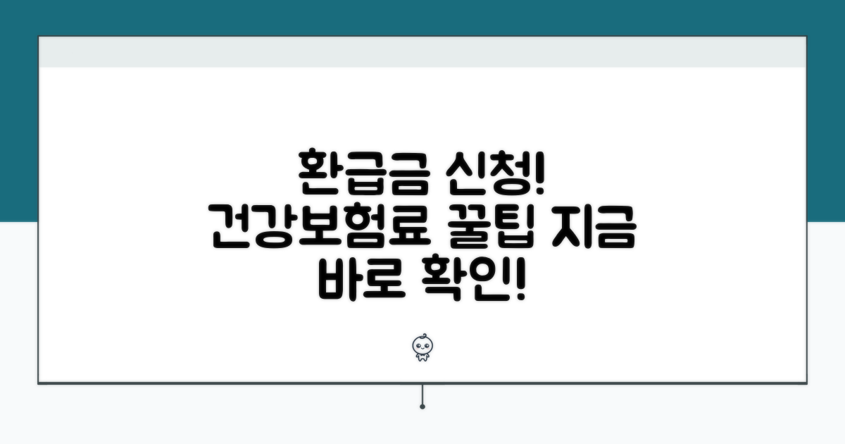 건강보험료 환급금 신청 절차