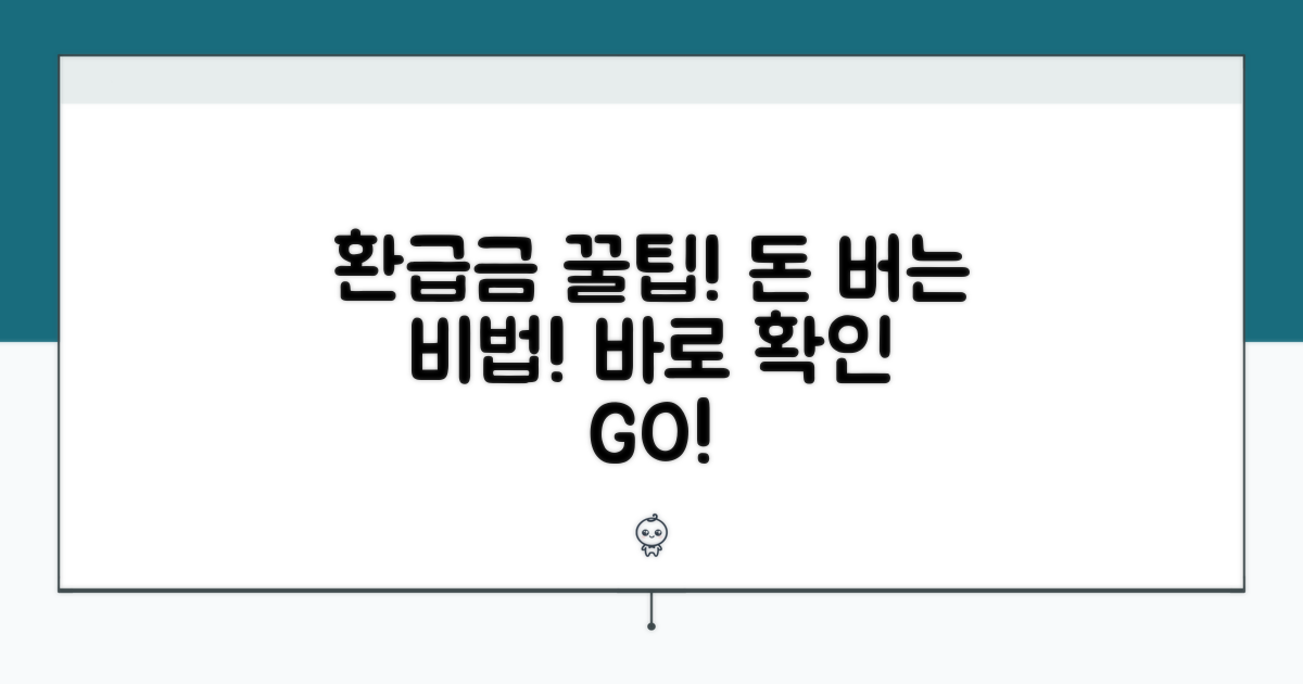 환급금 활용 꿀팁 대방출