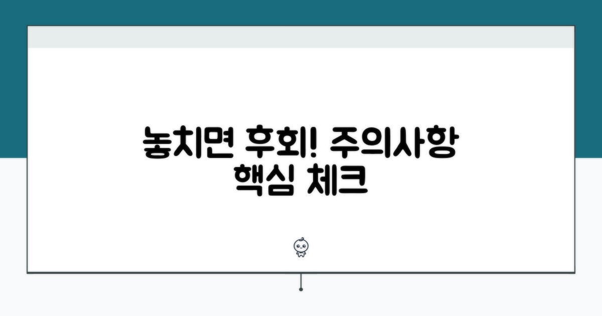 놓치면 후회! 주의사항 체크