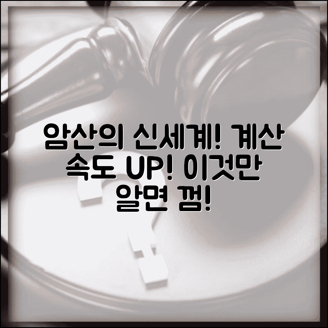 기적의 계산법 암산 비법 | 연산 빠르게 하는 심산 기술