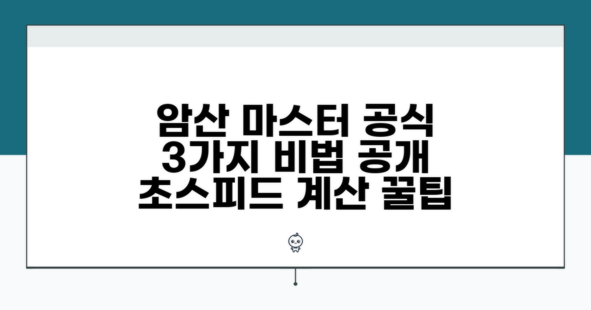 암산 마스터 공식 3가지