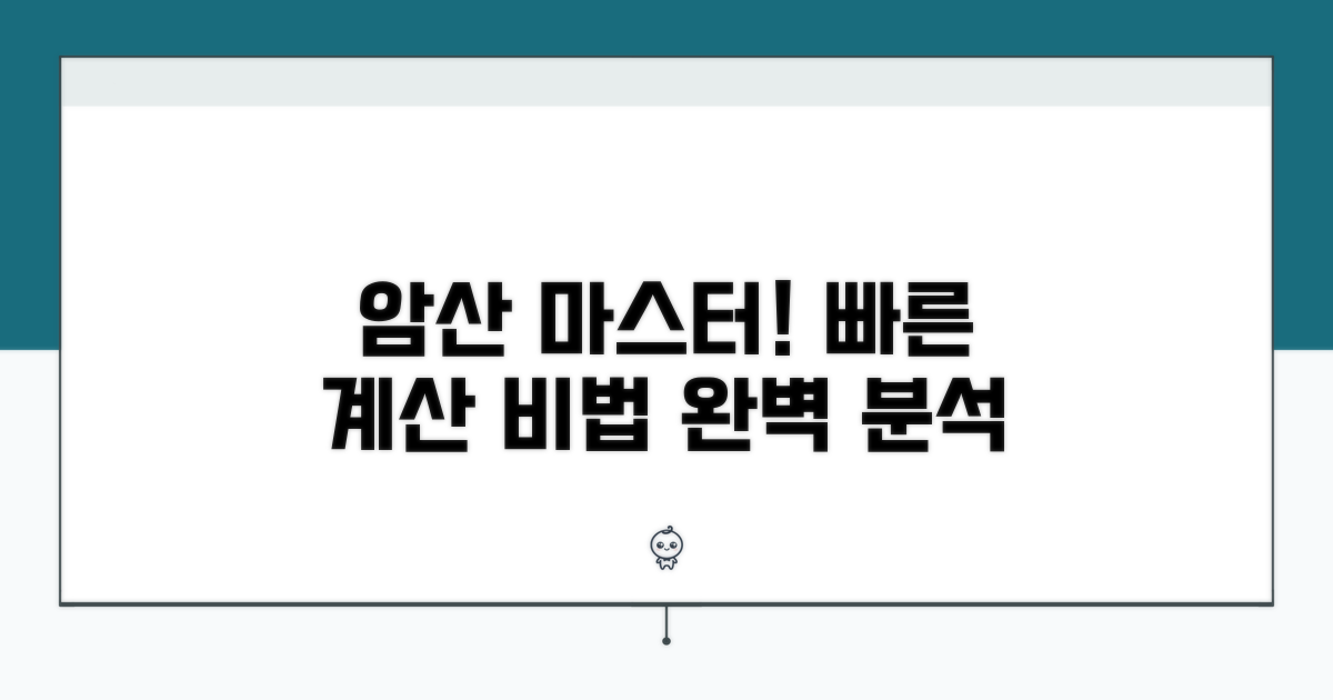 빠른 계산, 암산 비법 완벽 분석