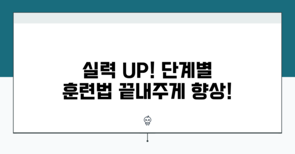 단계별 훈련법으로 실력 향상
