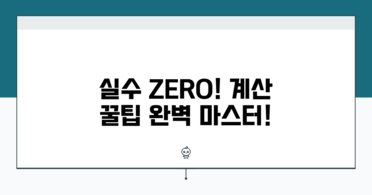 계산 실수 줄이는 꿀팁 대방출