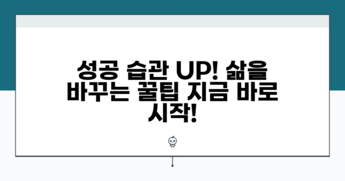 성공률 높이는 생활 습관 팁