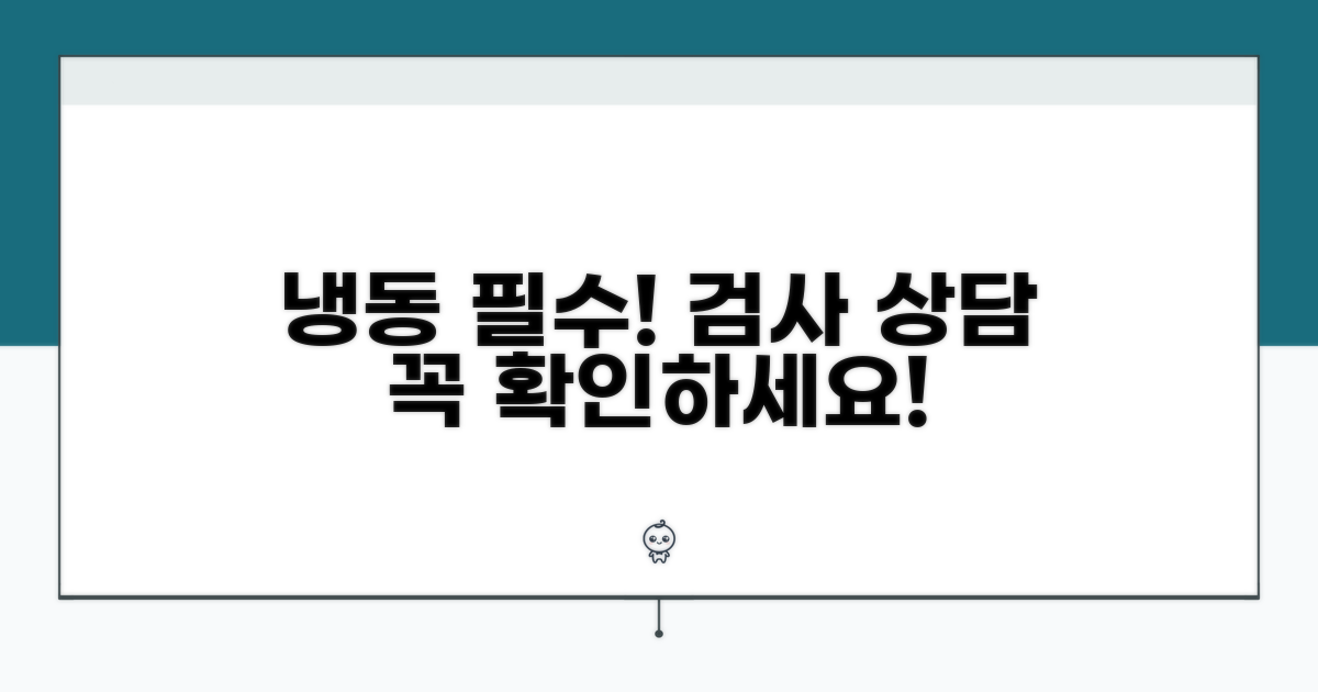 냉동 전 필수 검사와 상담 정보