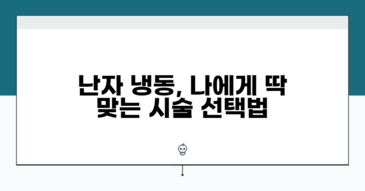 나에게 맞는 난자 냉동 시술 선택법