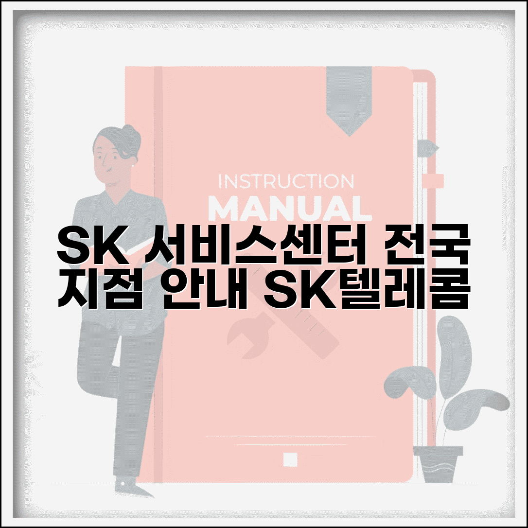 SK 서비스센터 위치 전국 | SK텔레콤 지점별 서비스센터