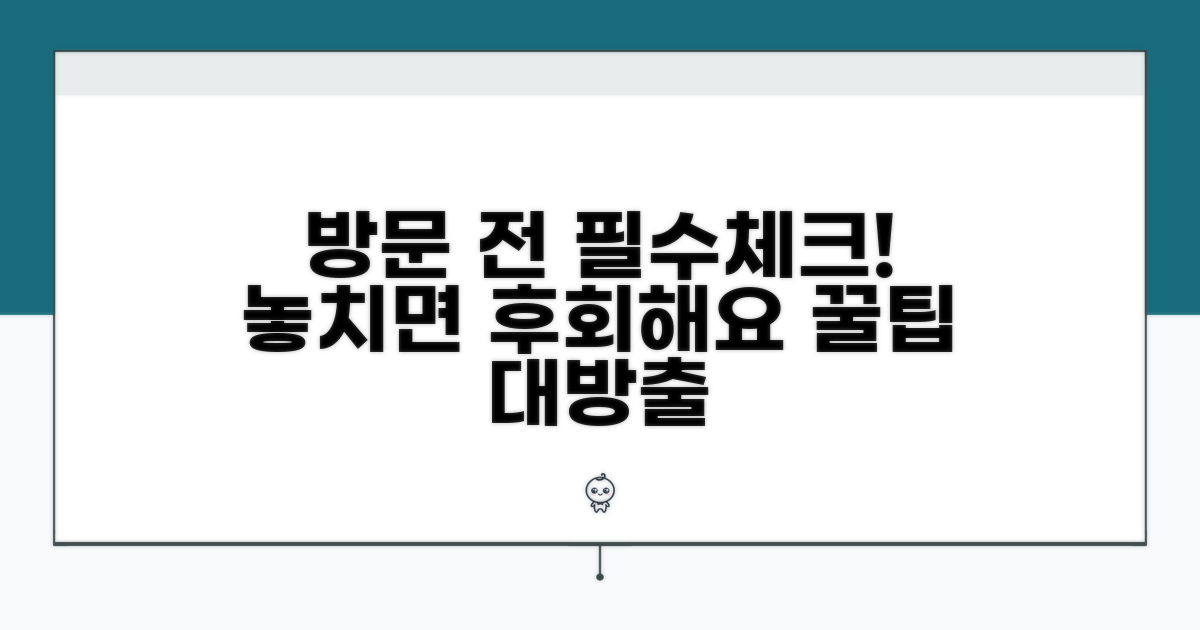 방문 전 알아둘 점 체크