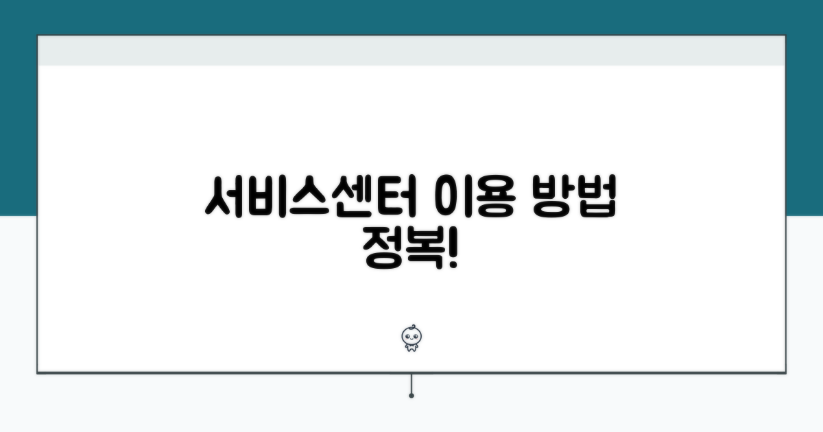 서비스센터 이용 방법 안내