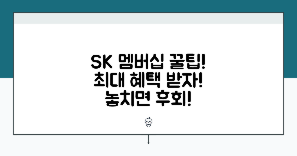 SK 멤버십 혜택 활용 팁