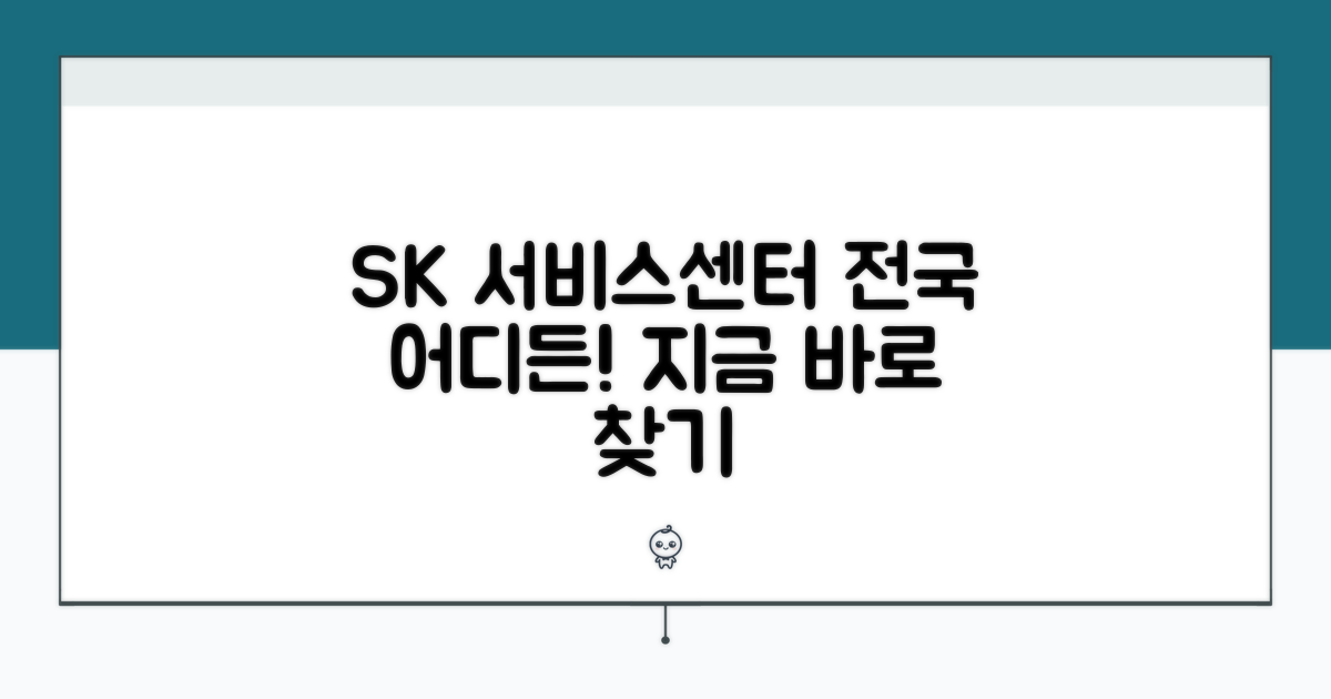전국 SK 서비스센터 찾기